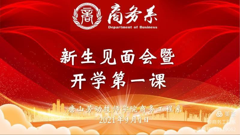 唐山勞動(dòng)技師學(xué)院商務(wù)工程系“新生見(jiàn)面會(huì )暨開(kāi)學(xué)第一課