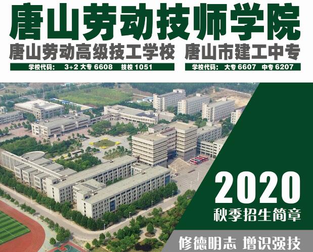 唐山勞動(dòng)技師學(xué)院2020年秋季招生簡(jiǎn)章