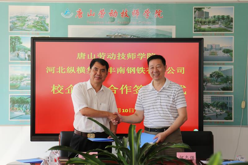 唐山勞動(dòng)技師學(xué)院與河北縱橫集團豐南鋼鐵有限公司校企戰略合作簽約儀式