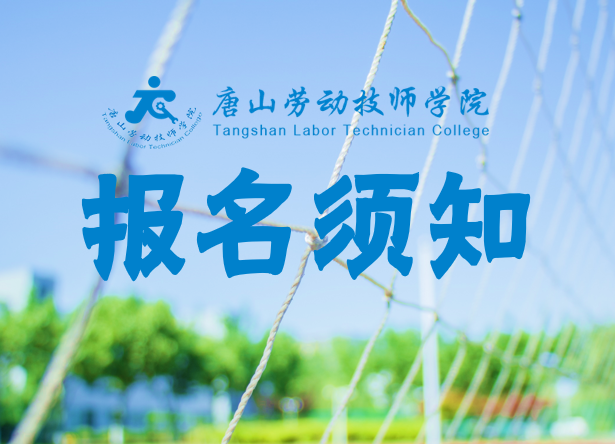 唐山勞動(dòng)技師學(xué)院2022年預報名須知