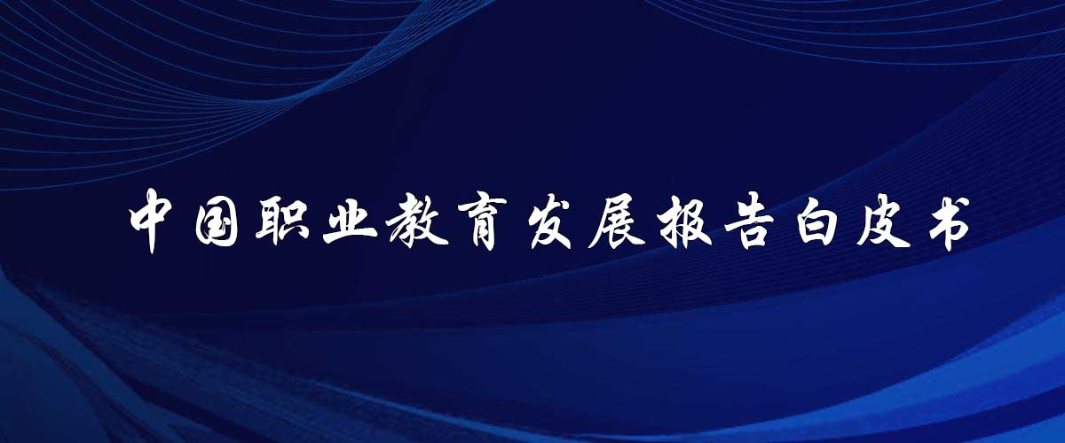 中國職業(yè)教育發(fā)展報告白皮書(shū)