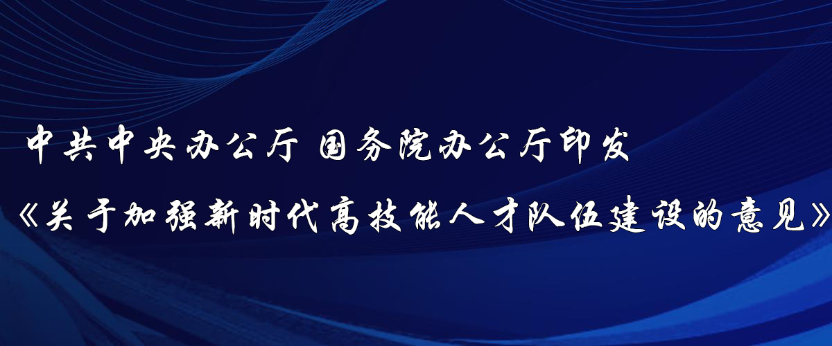 中共中央辦公廳 國務(wù)院辦公廳印發(fā)《關(guān)于加強新時(shí)代高技能人才隊伍建設的意見(jiàn)》