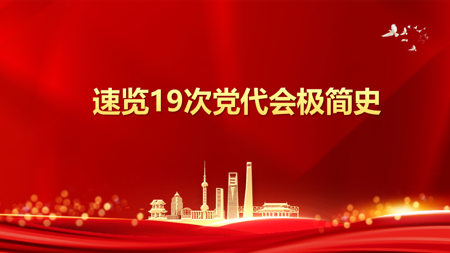 速覽19次黨代會(huì )極簡(jiǎn)史