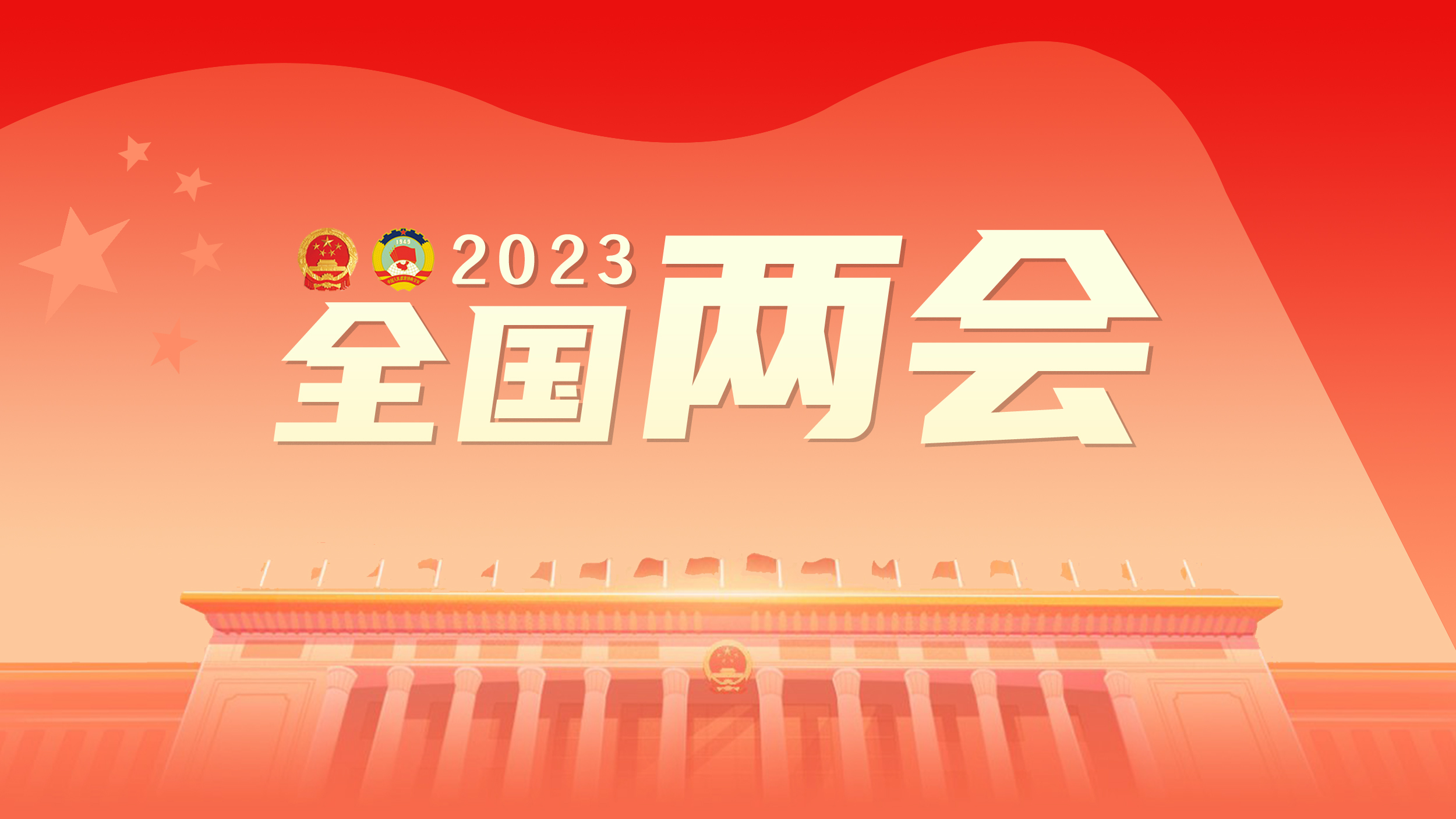 聚焦兩會(huì )：一張圖，帶你了解全國兩會(huì )！