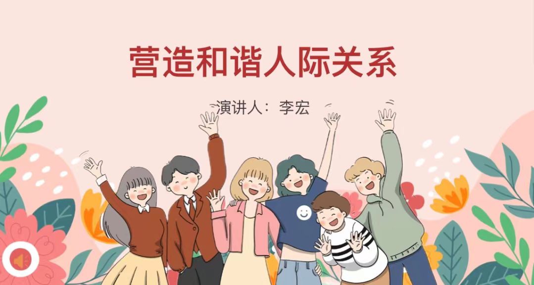 唐山勞動(dòng)技師學(xué)院成功舉辦 “營(yíng)造和諧人際關(guān)系” 主題心理健康講座