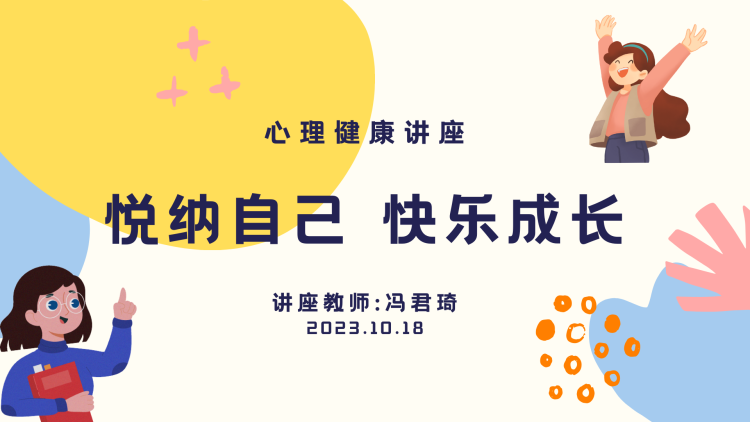 悅納自己，快樂(lè )成長(cháng)