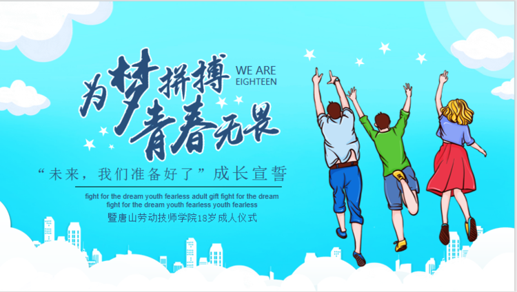 心理咨詢(xún)中心舉辦“未來(lái)，我們準備好了！”18歲成人儀式