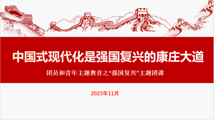 心理咨詢(xún)中心舉辦“中國式現代化是強國復興的康莊大道”主題團課