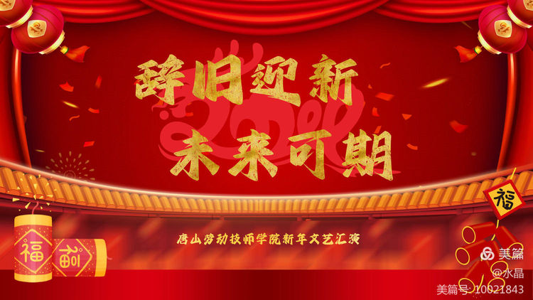 “辭舊迎新 未來(lái)可期”——唐山勞動(dòng)技師學(xué)院迎新年文藝匯演
