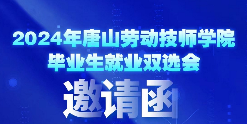 2024年唐山勞動(dòng)技師學(xué)院畢業(yè)生就業(yè)雙選會(huì )邀請函