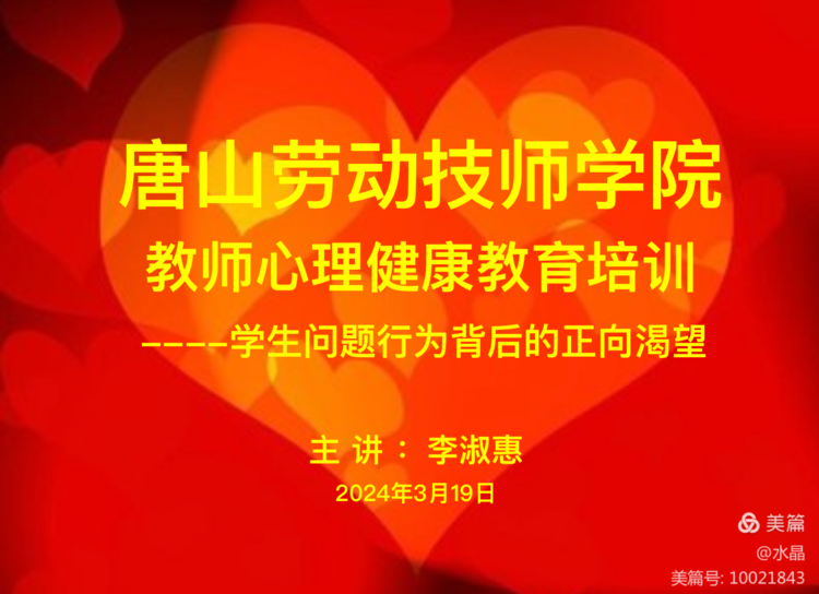 《學(xué)生“問(wèn)題”行為背后的正向渴望》主題心理健康講座