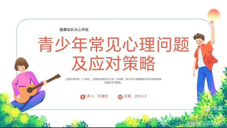 心理健康教育講座——青少年常見(jiàn)心理問(wèn)題及應對策略