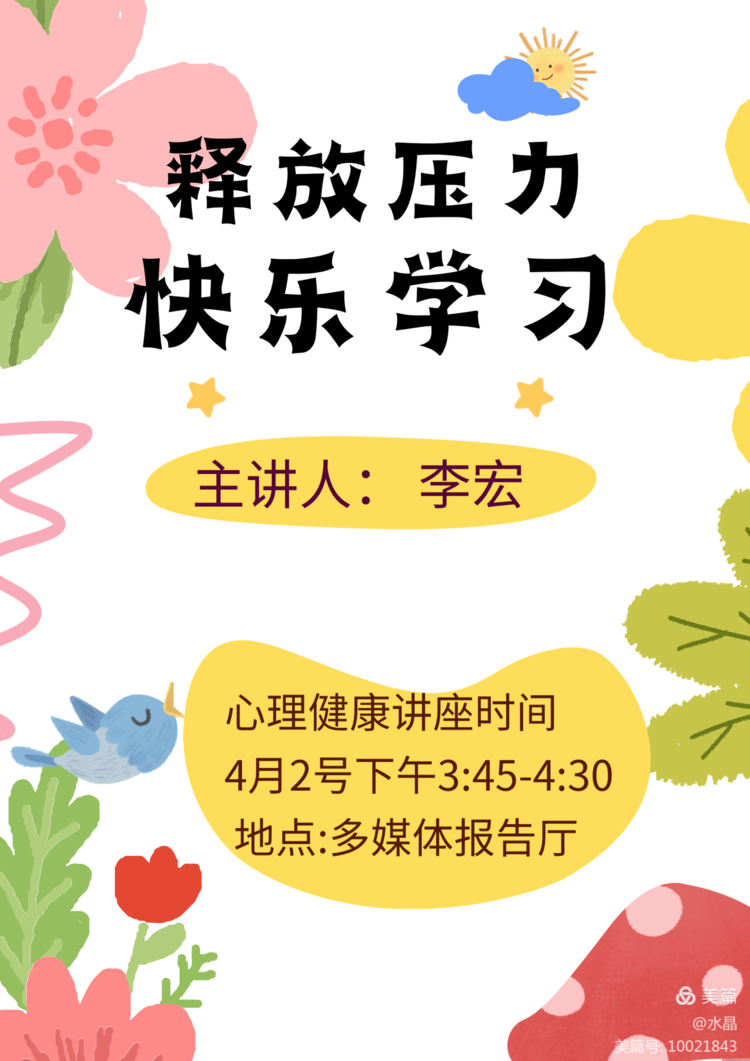 釋放壓力 快樂(lè )學(xué)習心理健康講座