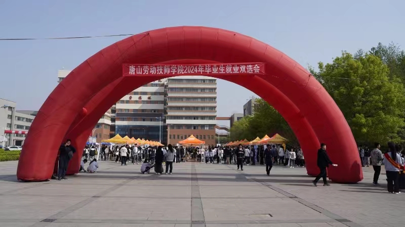 薈聚英才 共創(chuàng  )未來(lái) ——我院舉辦2024年畢業(yè)生就業(yè)雙選會(huì )