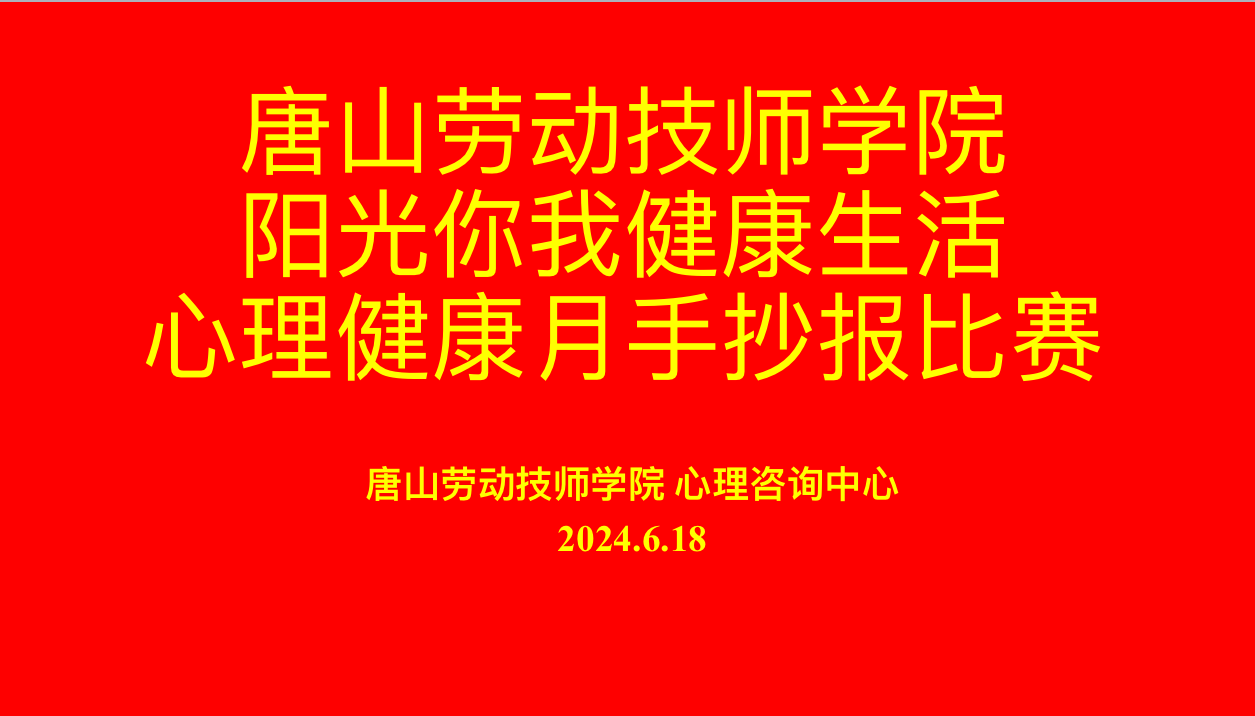 唐山勞動(dòng)技師學(xué)院成功舉辦“陽(yáng)光你我 健康生活”心理健康活動(dòng)月手抄報比賽
