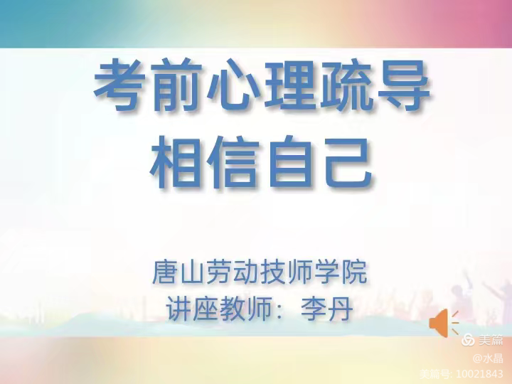 全力以赴，定有所成——唐山勞動(dòng)技師學(xué)院以“相信自己”為主題展開(kāi)《考前心理輔導》心理講座